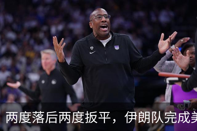 两度落后两度扳平，伊朗队完成美加墨世界杯首秀