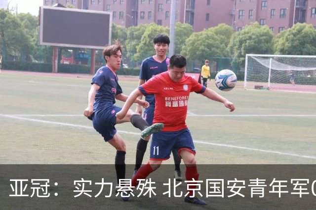 亚冠：实力悬殊 北京国安青年军0比7负川崎前锋