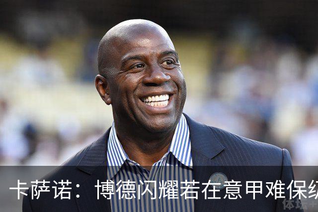 卡萨诺：博德闪耀若在意甲难保级 穆帅还抱怨裁判