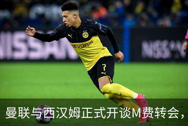 曼联与西汉姆正式开谈M费转会，本月欲完成引进！曝将签5年合同周薪最高15万