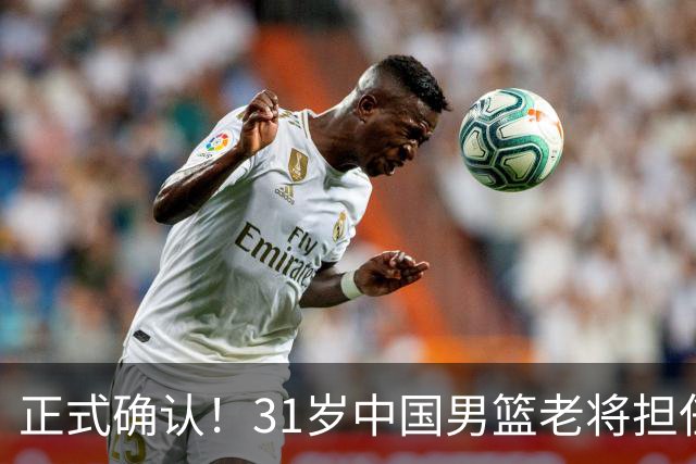 正式确认！31岁中国男篮老将担任国家队长，球迷：他有号召力