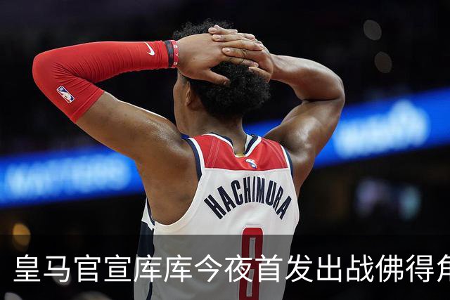 皇马官宣库库今夜首发出战佛得角 FIFA补贴一半一半