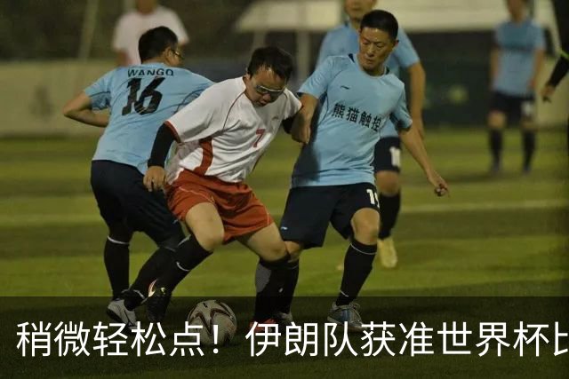 稍微轻松点！伊朗队获准世界杯比赛时在美国过夜