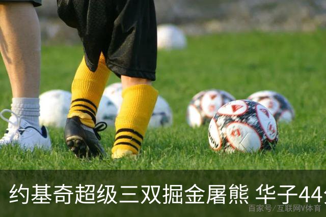 约基奇超级三双掘金屠熊 华子44分森林狼取胜