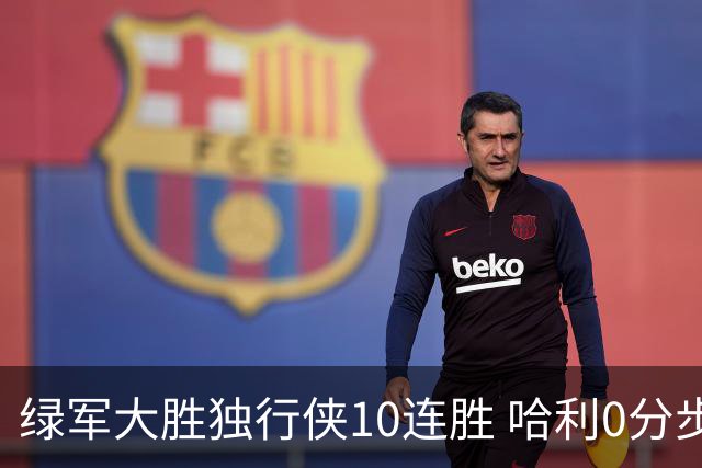 绿军大胜独行侠10连胜 哈利0分步行者惨负鹈鹕