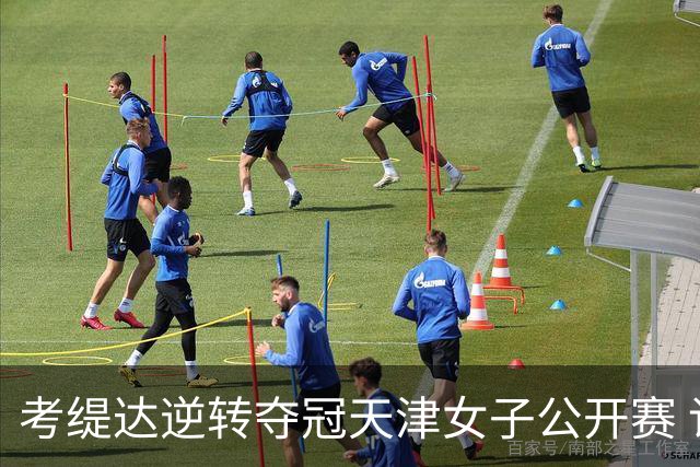 考缇达逆转夺冠天津女子公开赛 许赢薛梓萱T3