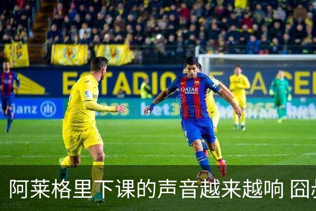 阿莱格里下课的声音越来越响 囧叔离场靠警方保护