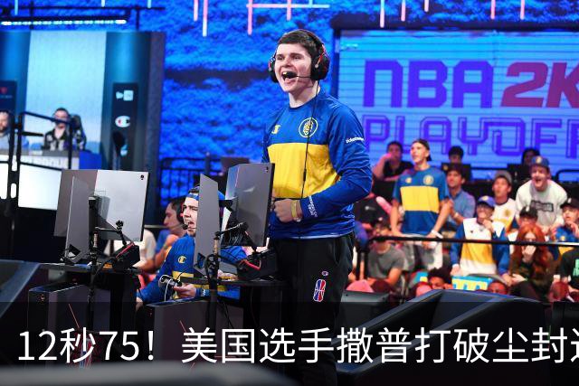 12秒75！美国选手撒普打破尘封近14年的男子110米栏世界纪录