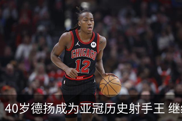 40岁德扬成为亚冠历史射手王 继续刷新进球纪录